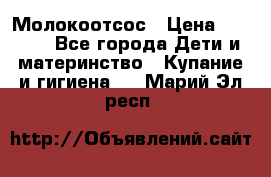 Молокоотсос › Цена ­ 1 500 - Все города Дети и материнство » Купание и гигиена   . Марий Эл респ.